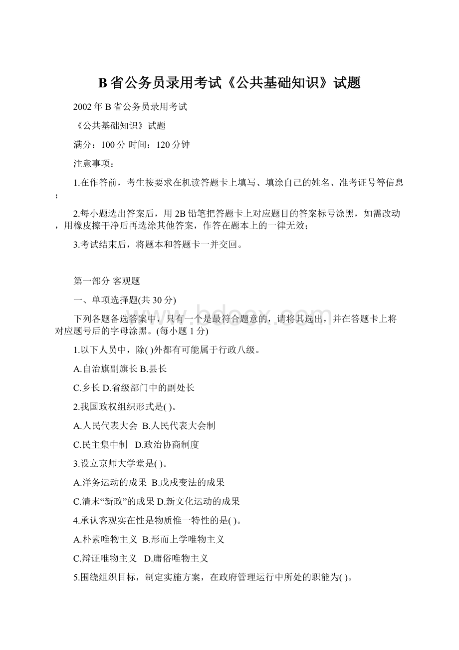 B省公务员录用考试《公共基础知识》试题Word文档格式.docx_第1页