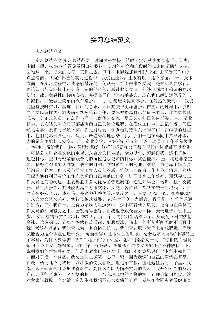 实习总结范文Word文档格式.docx_第1页