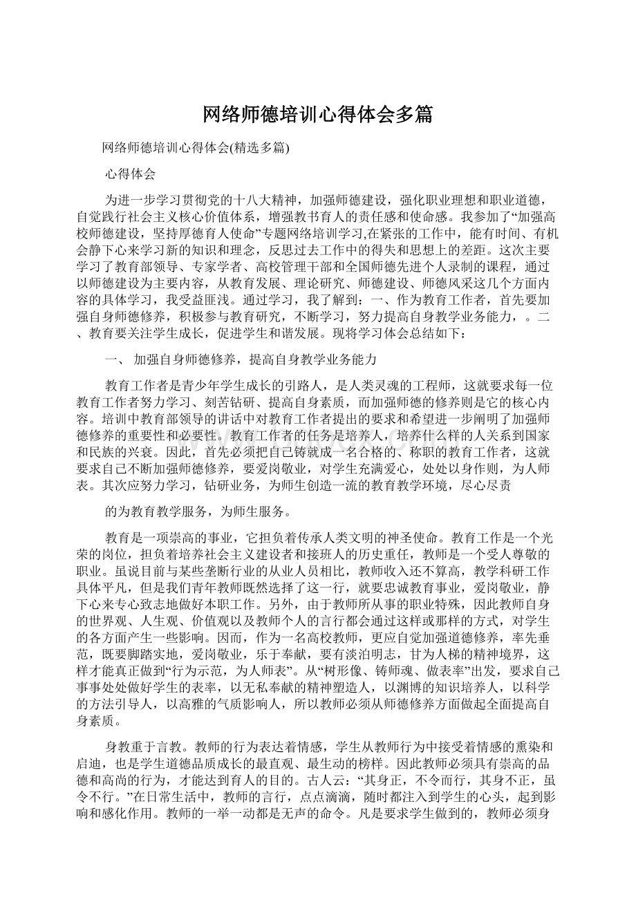 网络师德培训心得体会多篇文档格式.docx