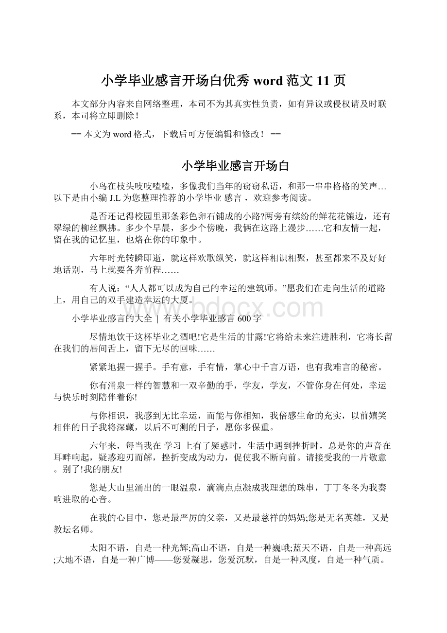 小学毕业感言开场白优秀word范文 11页.docx_第1页