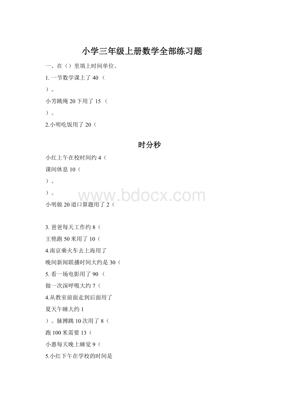 小学三年级上册数学全部练习题Word格式文档下载.docx