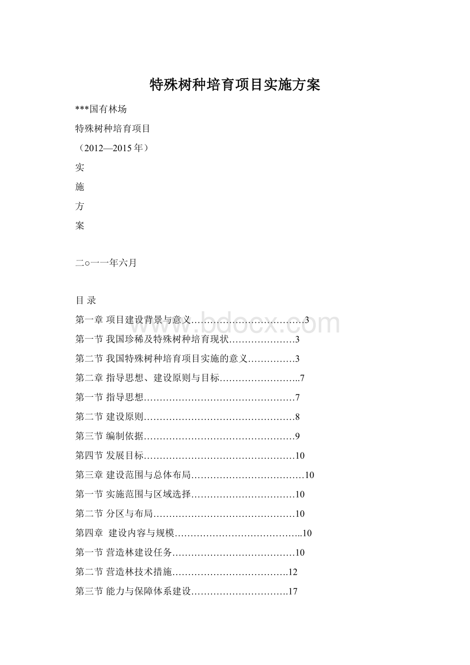 特殊树种培育项目实施方案.docx