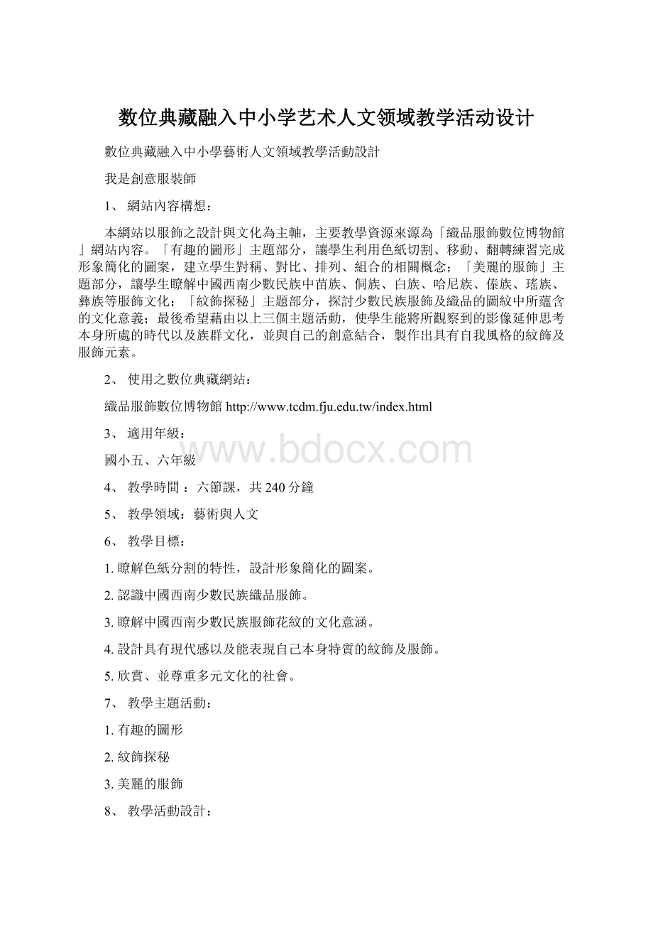 数位典藏融入中小学艺术人文领域教学活动设计.docx