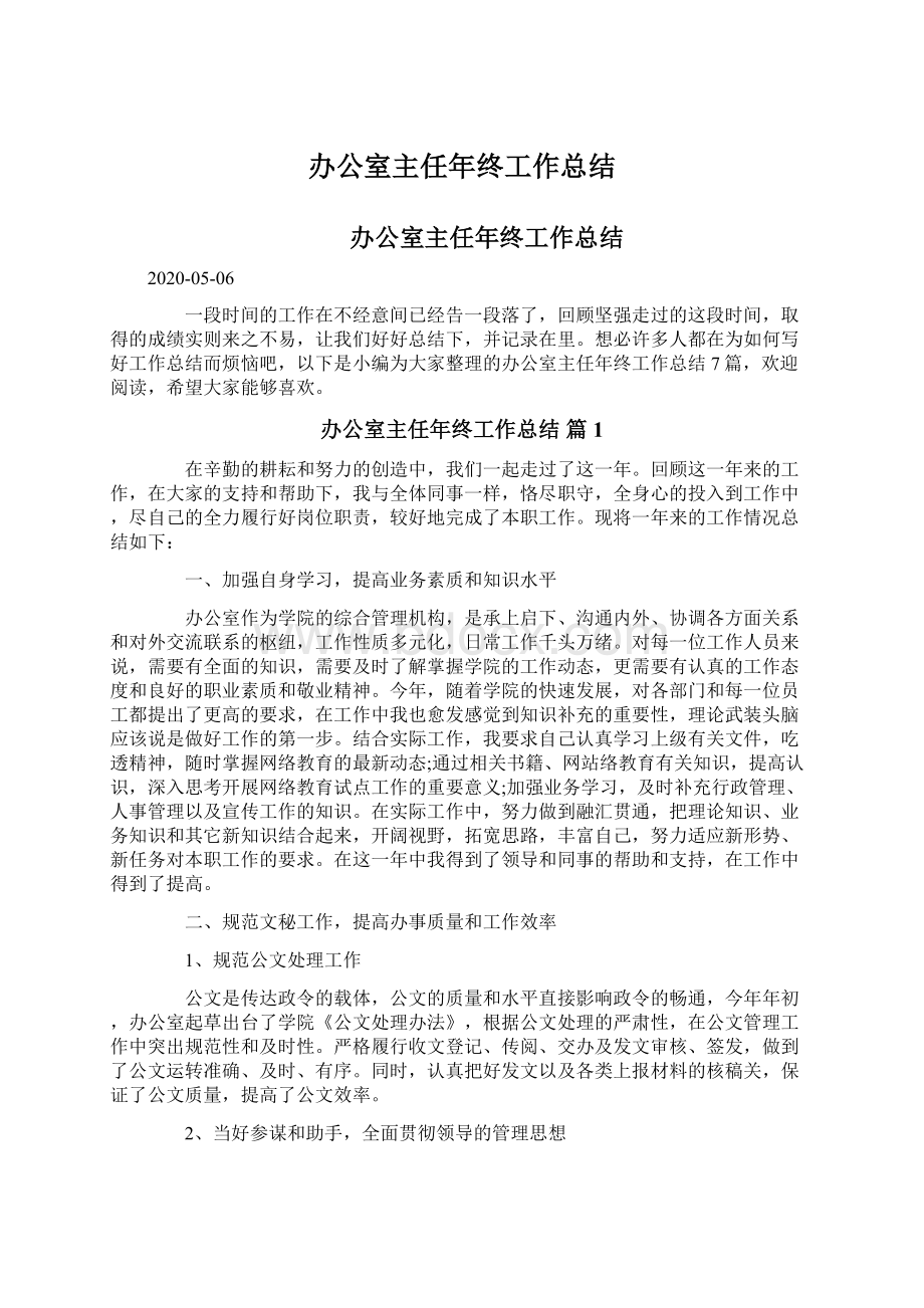 办公室主任年终工作总结Word格式文档下载.docx