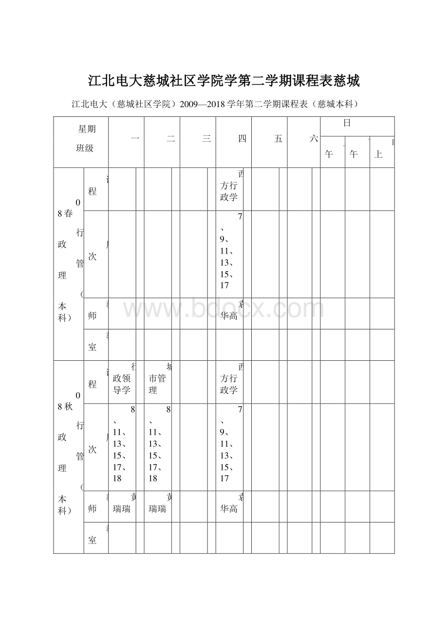 江北电大慈城社区学院学第二学期课程表慈城Word文档格式.docx