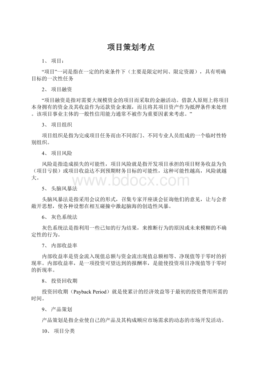 项目策划考点.docx