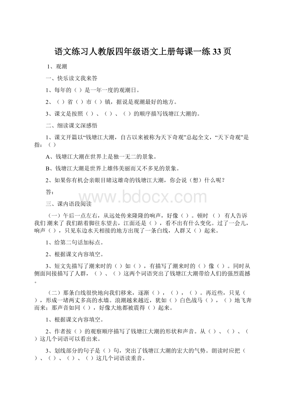 语文练习人教版四年级语文上册每课一练33页.docx