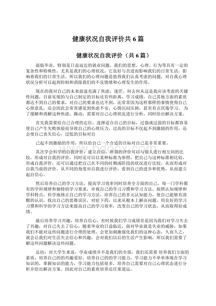 健康状况自我评价共6篇.docx_第1页