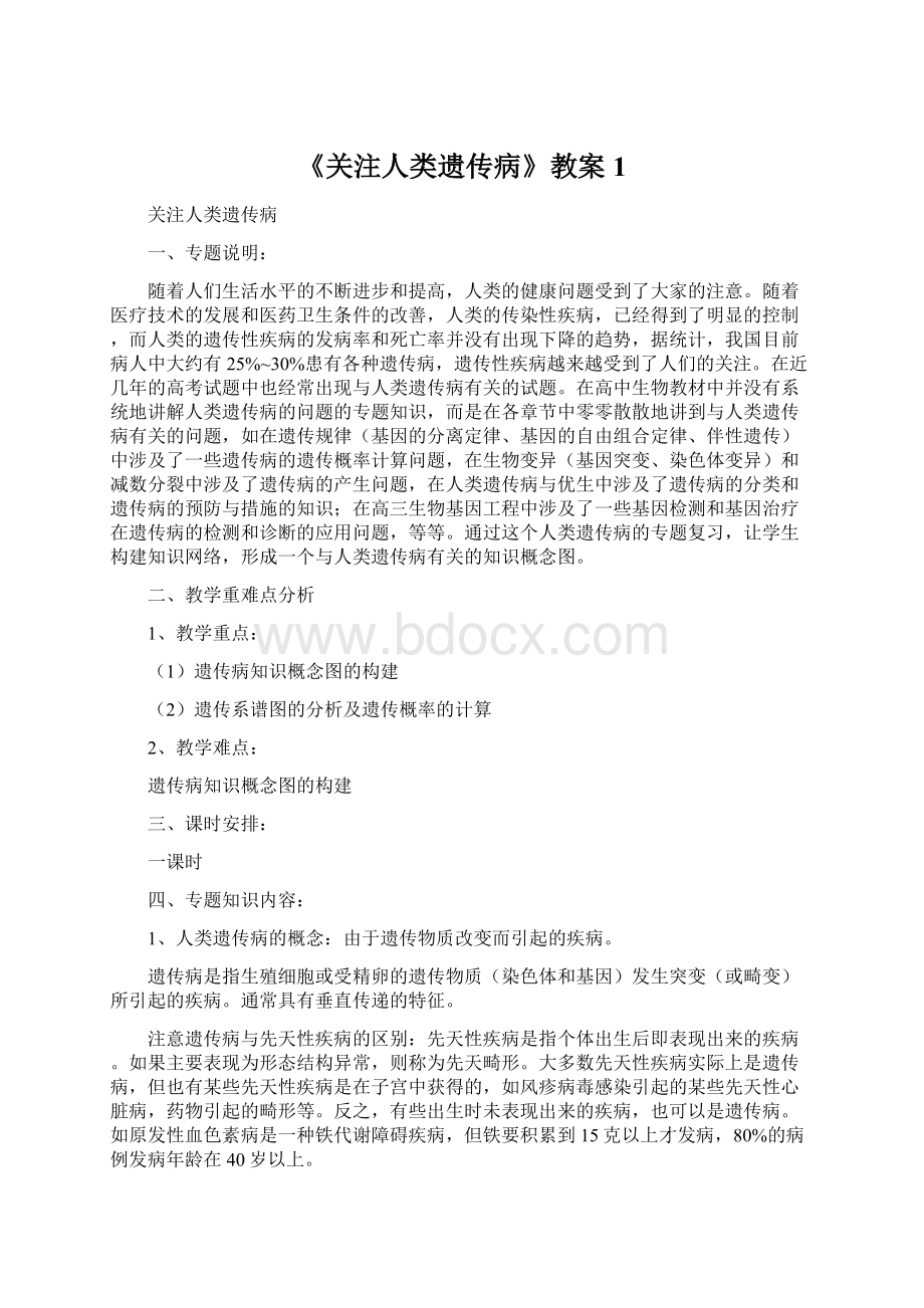 《关注人类遗传病》教案1.docx