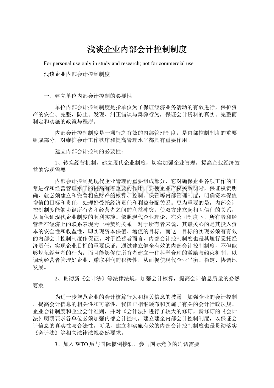 浅谈企业内部会计控制制度.docx_第1页