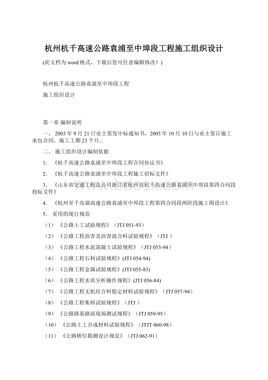 杭州杭千高速公路袁浦至中埠段工程施工组织设计.docx