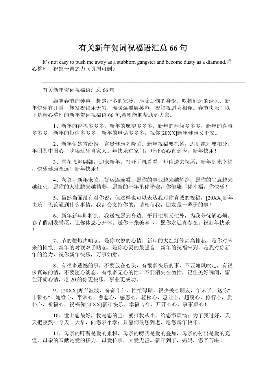 有关新年贺词祝福语汇总66句.docx