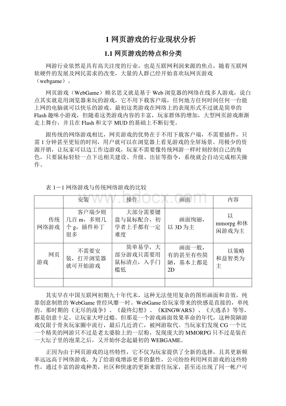 新版新版网页游戏市场调研分析报告.docx_第2页