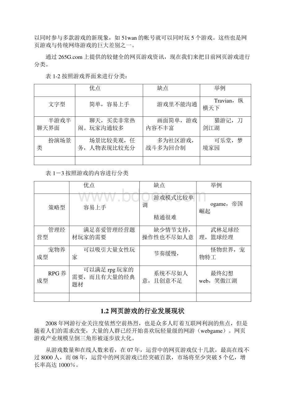 新版新版网页游戏市场调研分析报告.docx_第3页