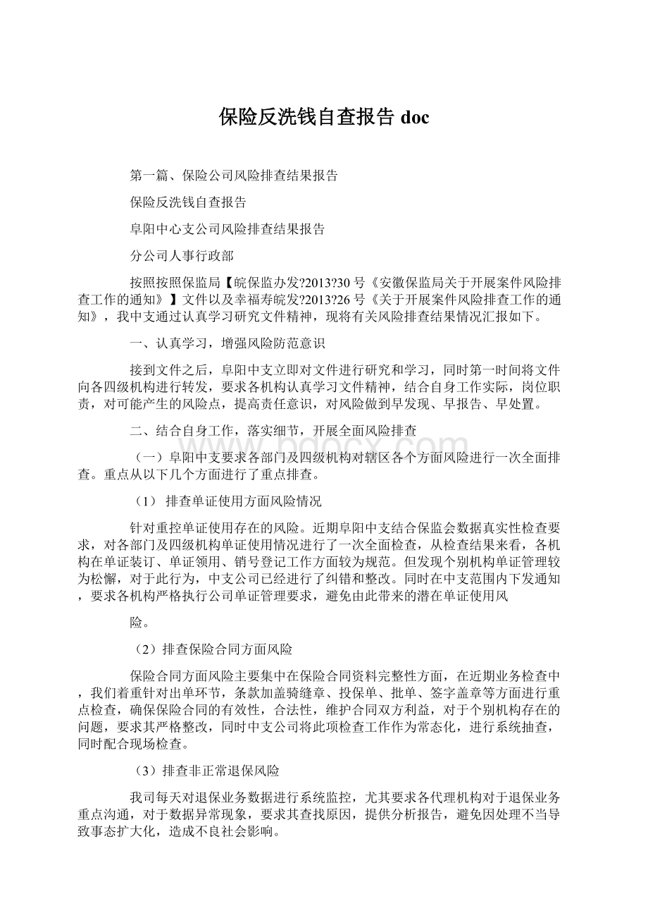 保险反洗钱自查报告doc.docx_第1页