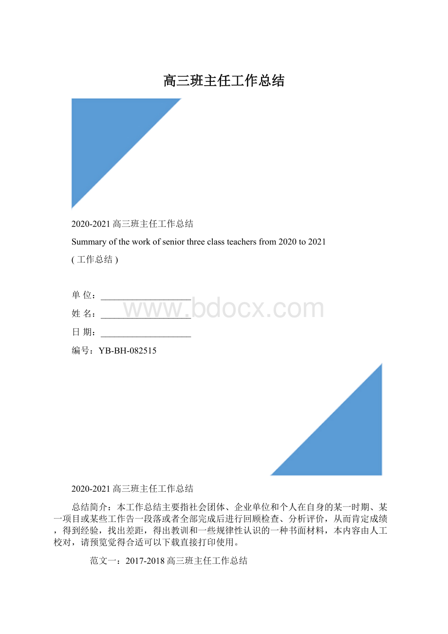 高三班主任工作总结Word文档下载推荐.docx_第1页