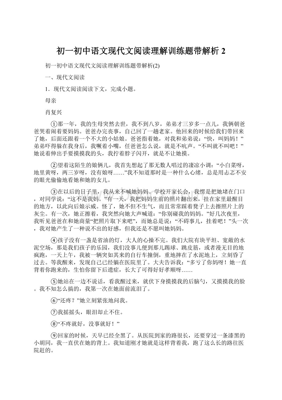 初一初中语文现代文阅读理解训练题带解析2.docx