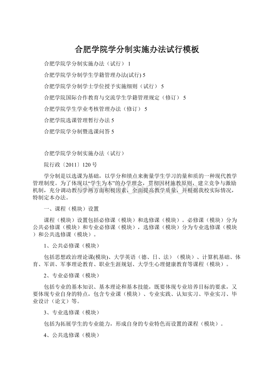 合肥学院学分制实施办法试行模板Word文档下载推荐.docx_第1页