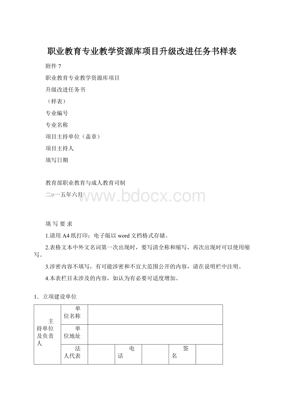 职业教育专业教学资源库项目升级改进任务书样表.docx_第1页