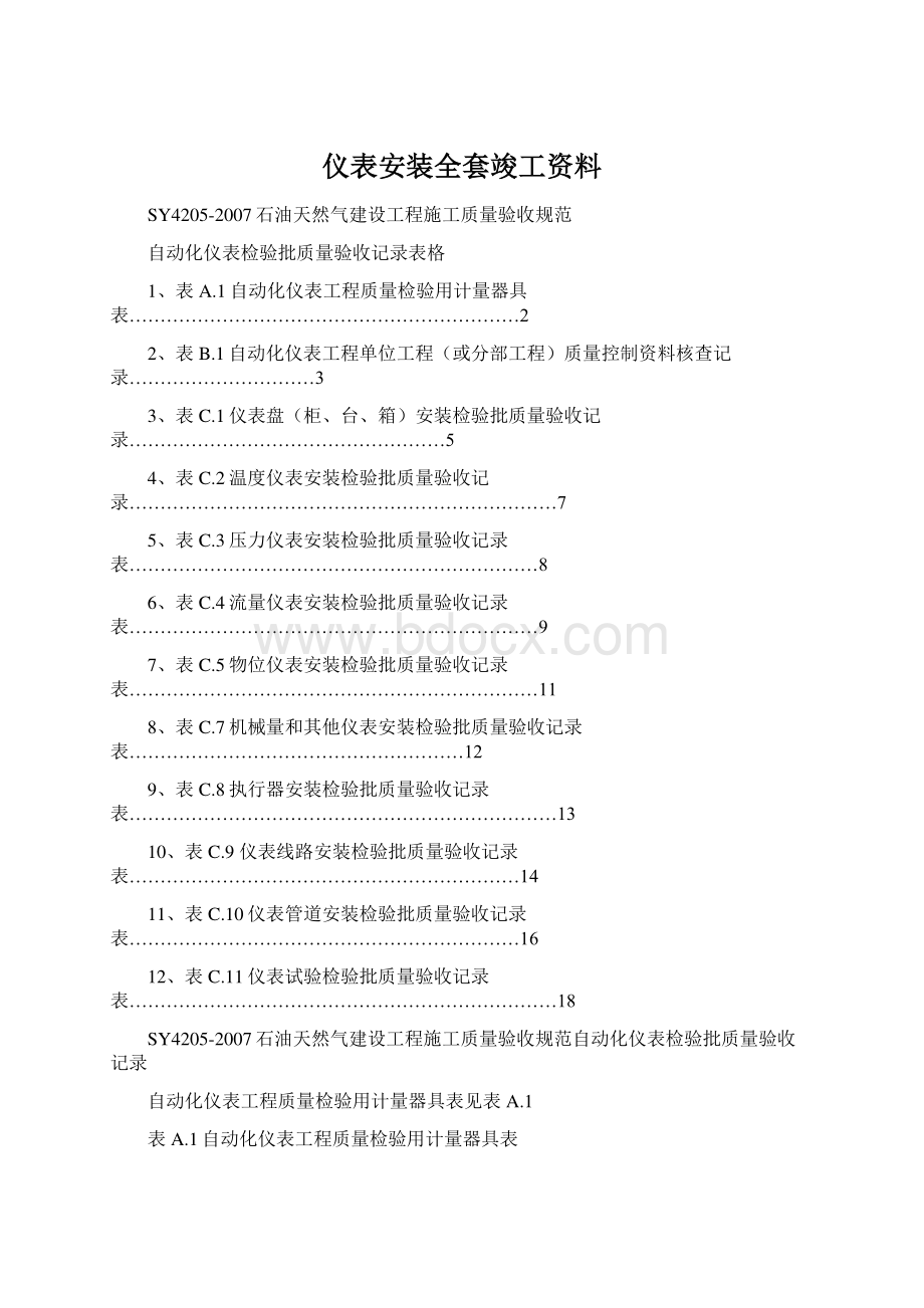 仪表安装全套竣工资料.docx