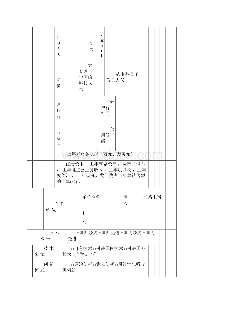 山西科技成果转化和推广计划项目Word格式文档下载.docx_第2页