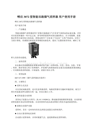 崂应3072型智能双路烟气采样器 用户使用手册.docx