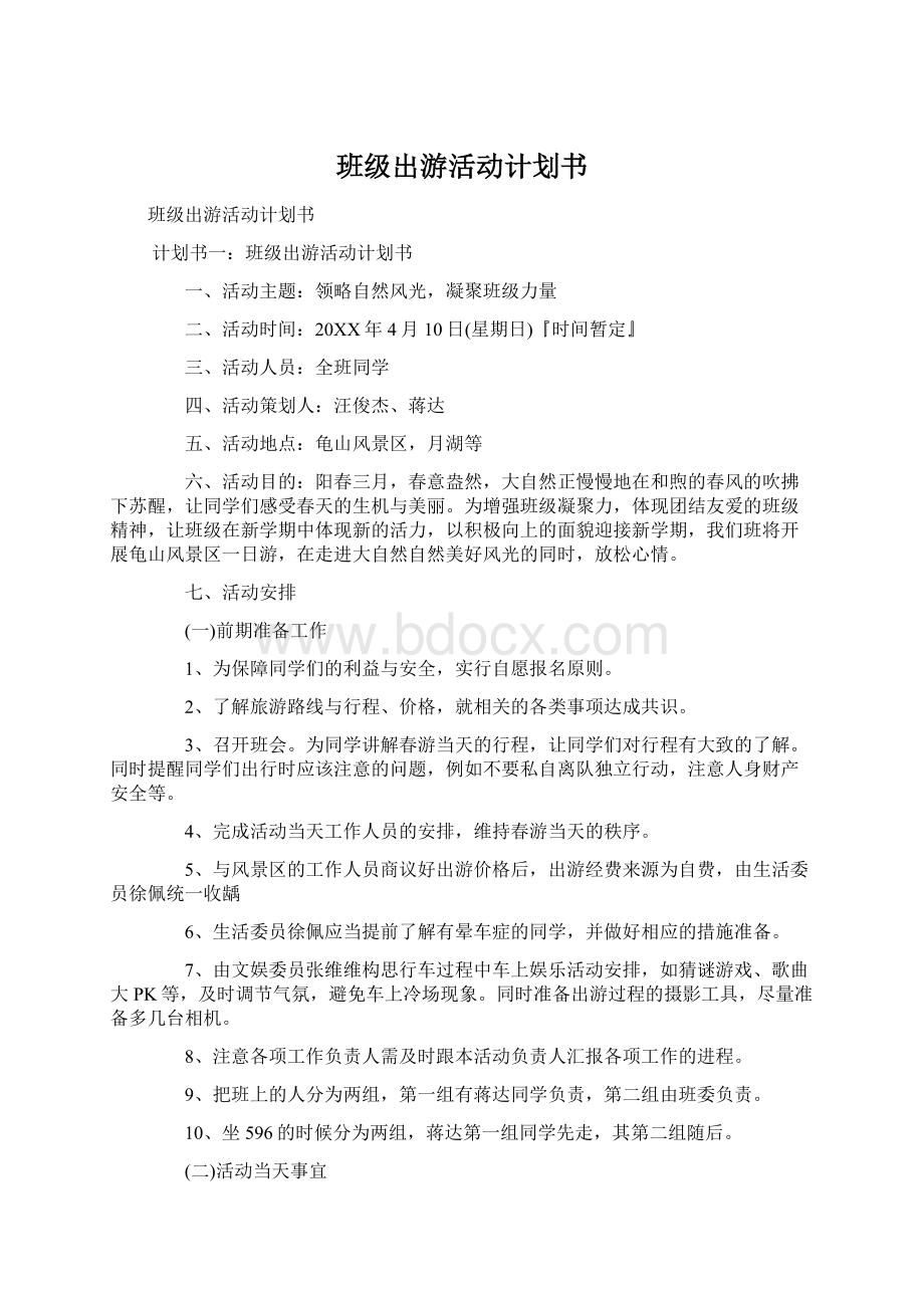 班级出游活动计划书Word下载.docx_第1页