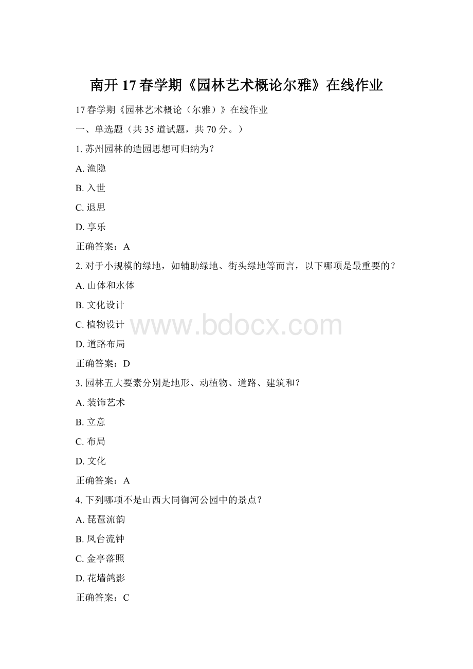 南开17春学期《园林艺术概论尔雅》在线作业Word格式.docx