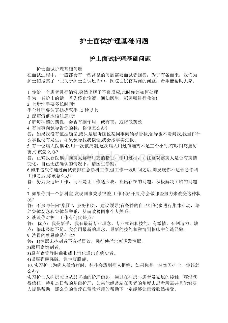 护士面试护理基础问题Word格式文档下载.docx