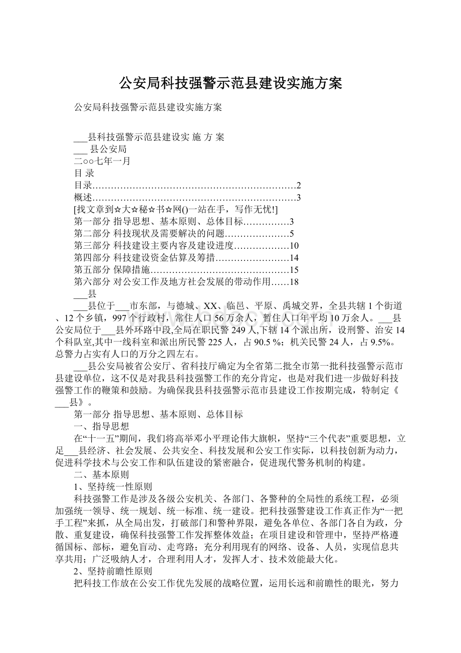 公安局科技强警示范县建设实施方案Word文档下载推荐.docx_第1页