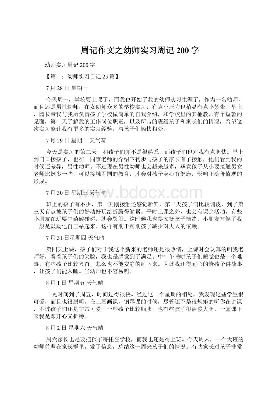 周记作文之幼师实习周记200字.docx