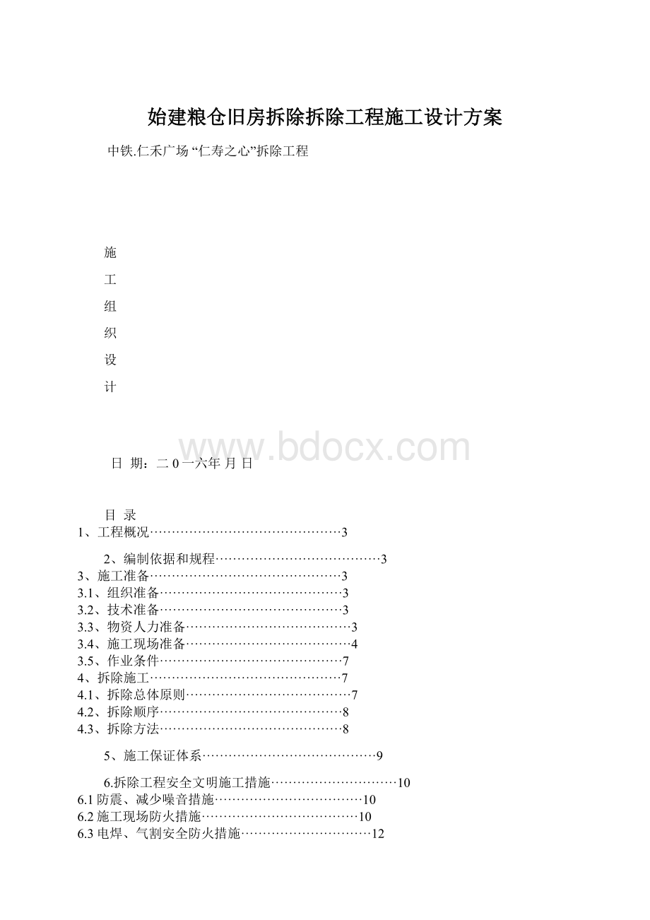 始建粮仓旧房拆除拆除工程施工设计方案.docx