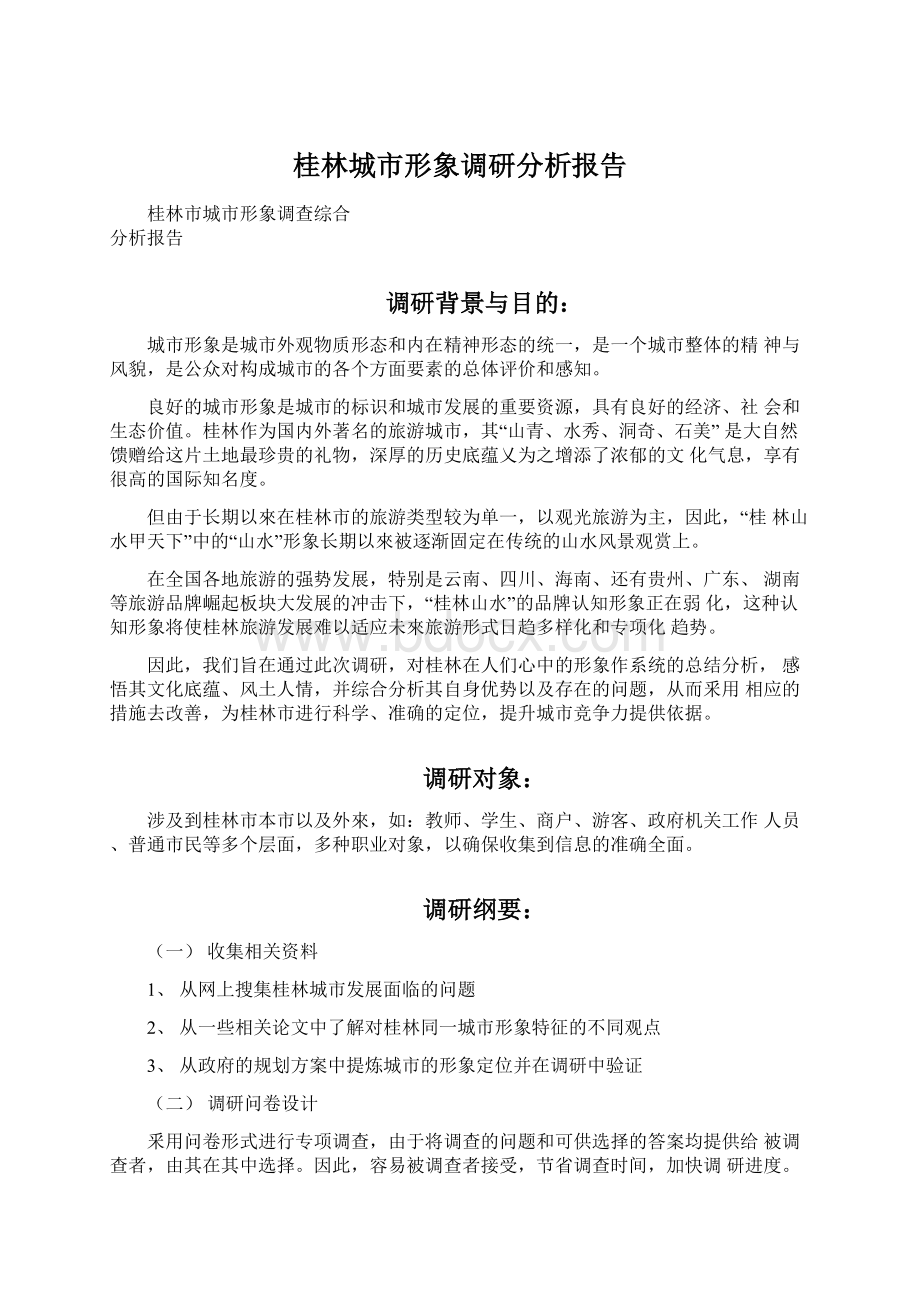桂林城市形象调研分析报告.docx_第1页