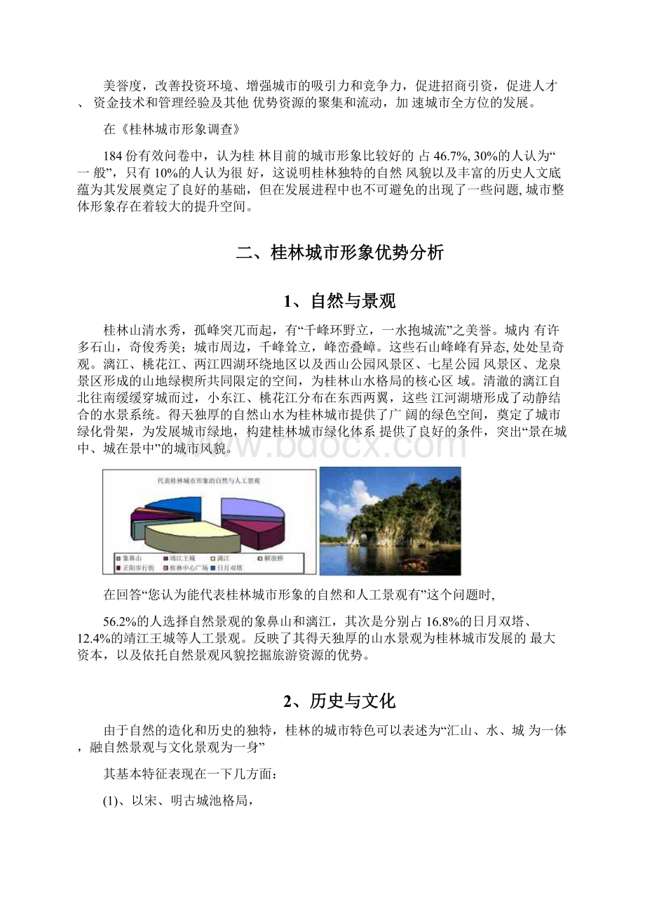 桂林城市形象调研分析报告.docx_第3页