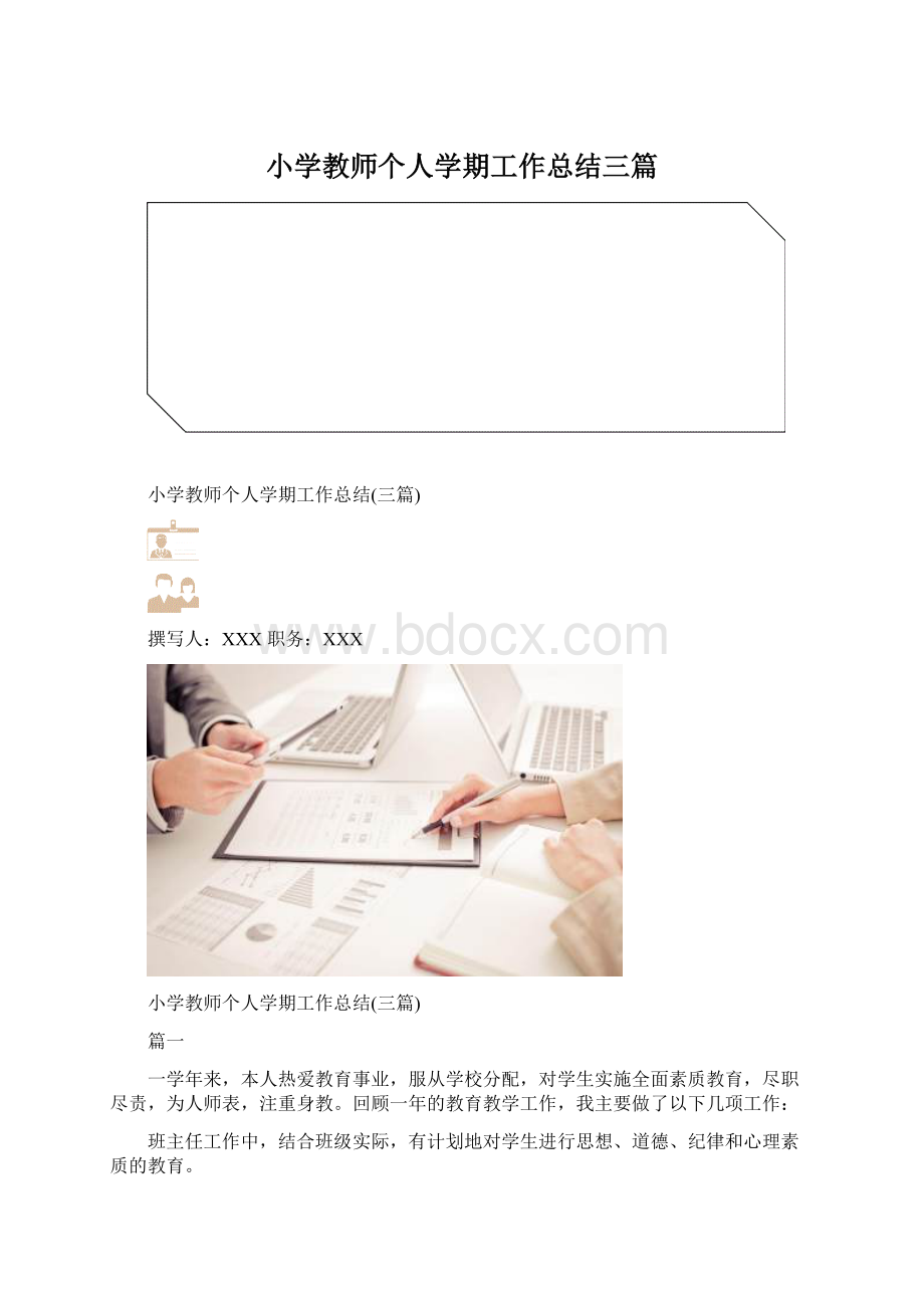 小学教师个人学期工作总结三篇.docx_第1页