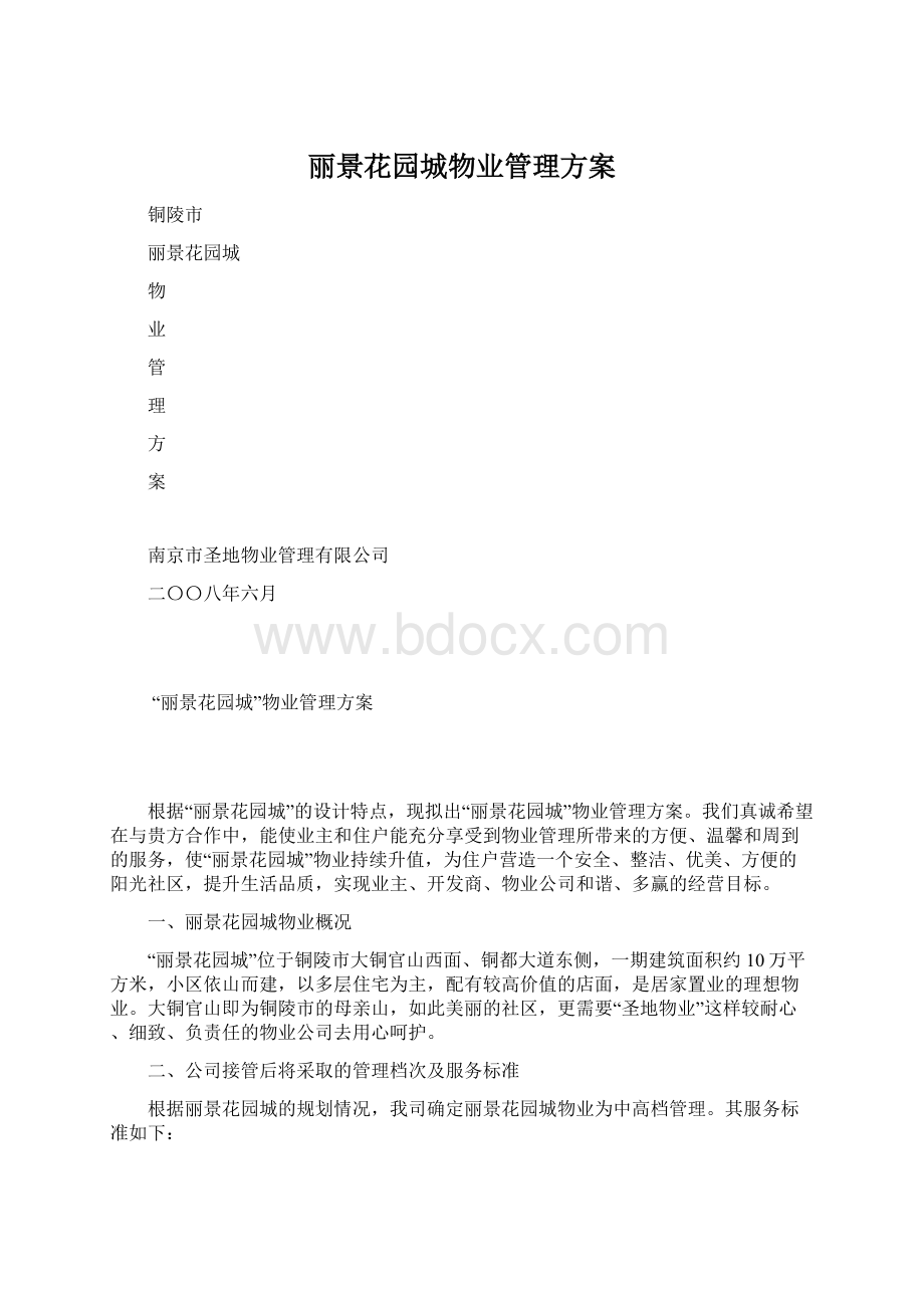丽景花园城物业管理方案Word文档格式.docx