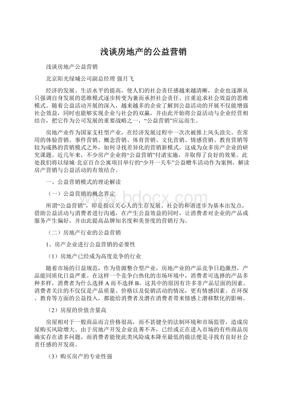 浅谈房地产的公益营销Word文件下载.docx_第1页