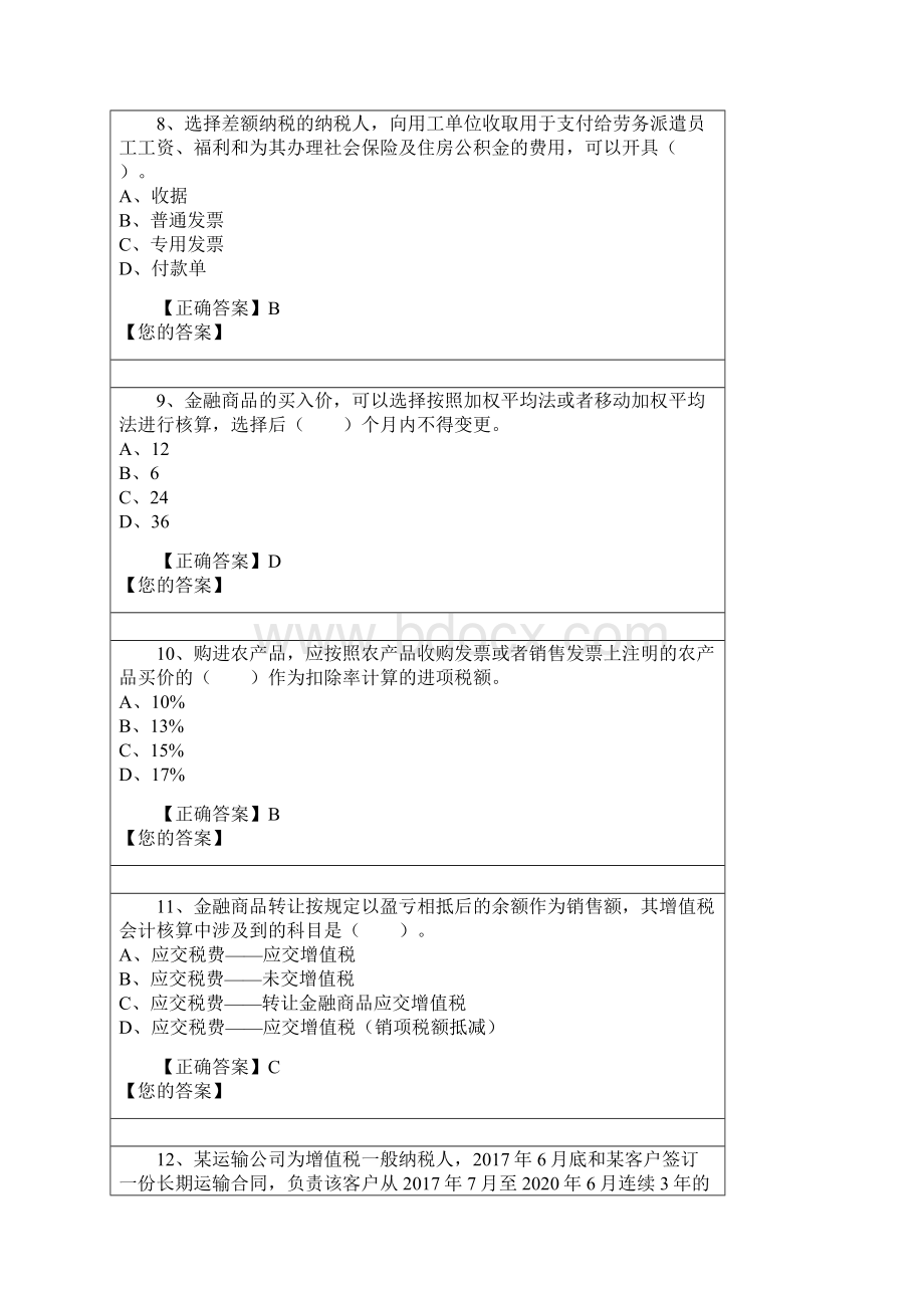 增值税会计处理规定试的题目及问题详解Word下载.docx_第3页