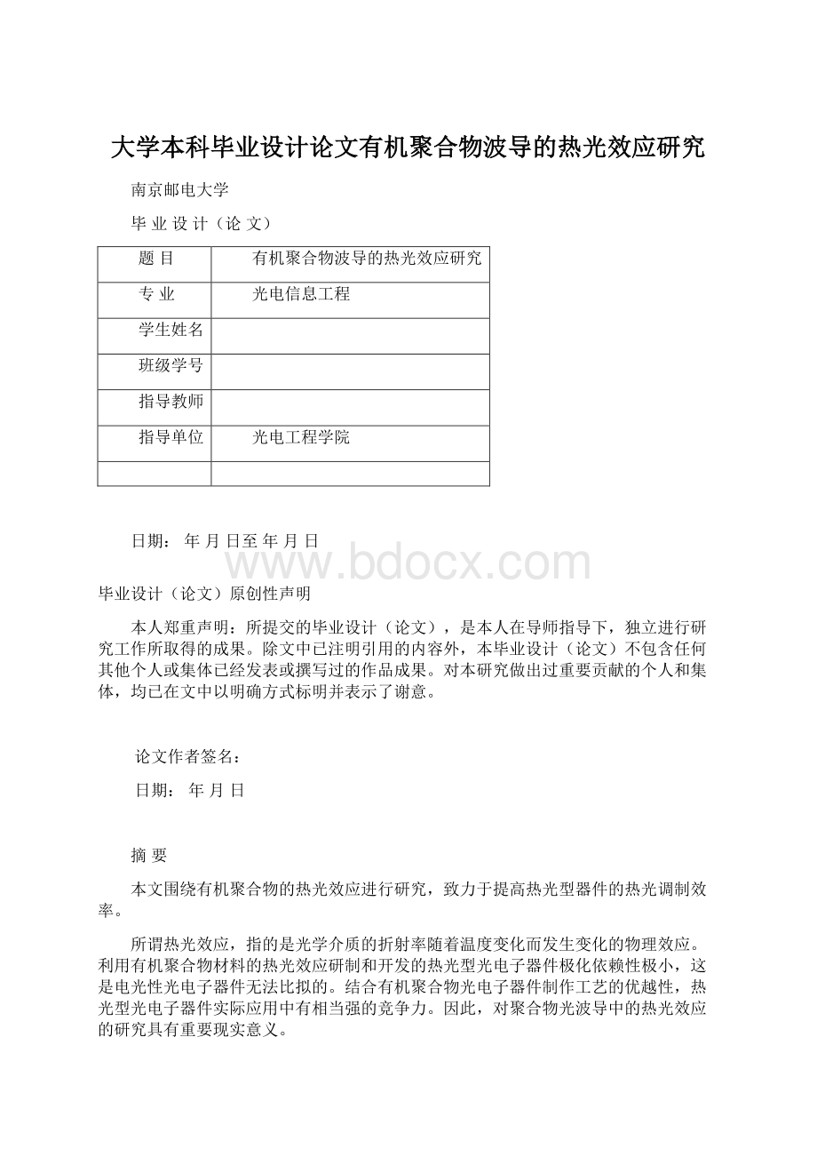 大学本科毕业设计论文有机聚合物波导的热光效应研究.docx