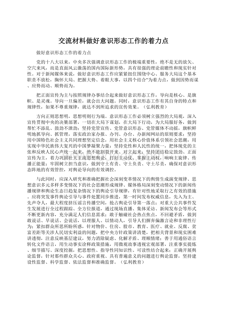 交流材料做好意识形态工作的着力点.docx_第1页