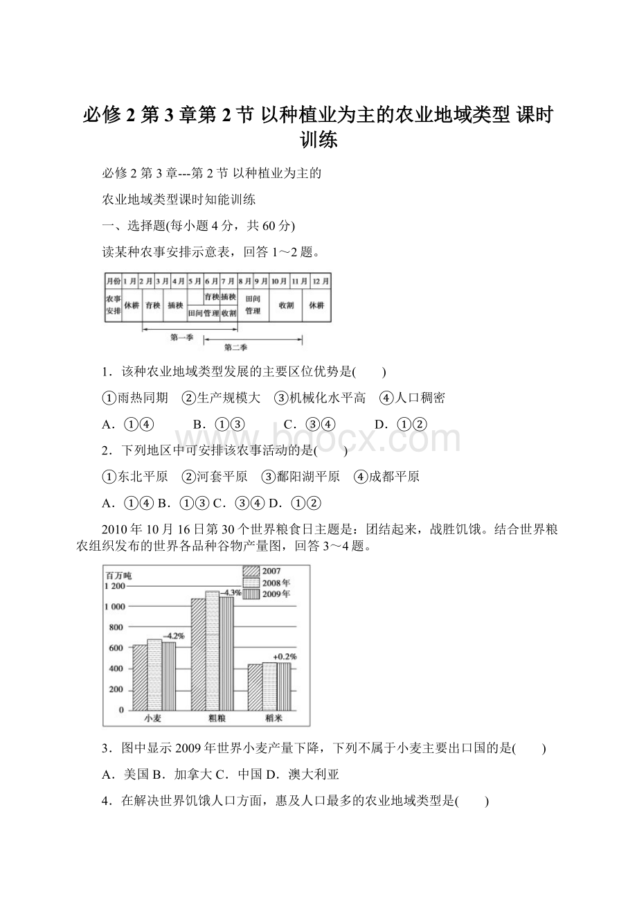 必修2第3章第2节 以种植业为主的农业地域类型课时训练.docx_第1页