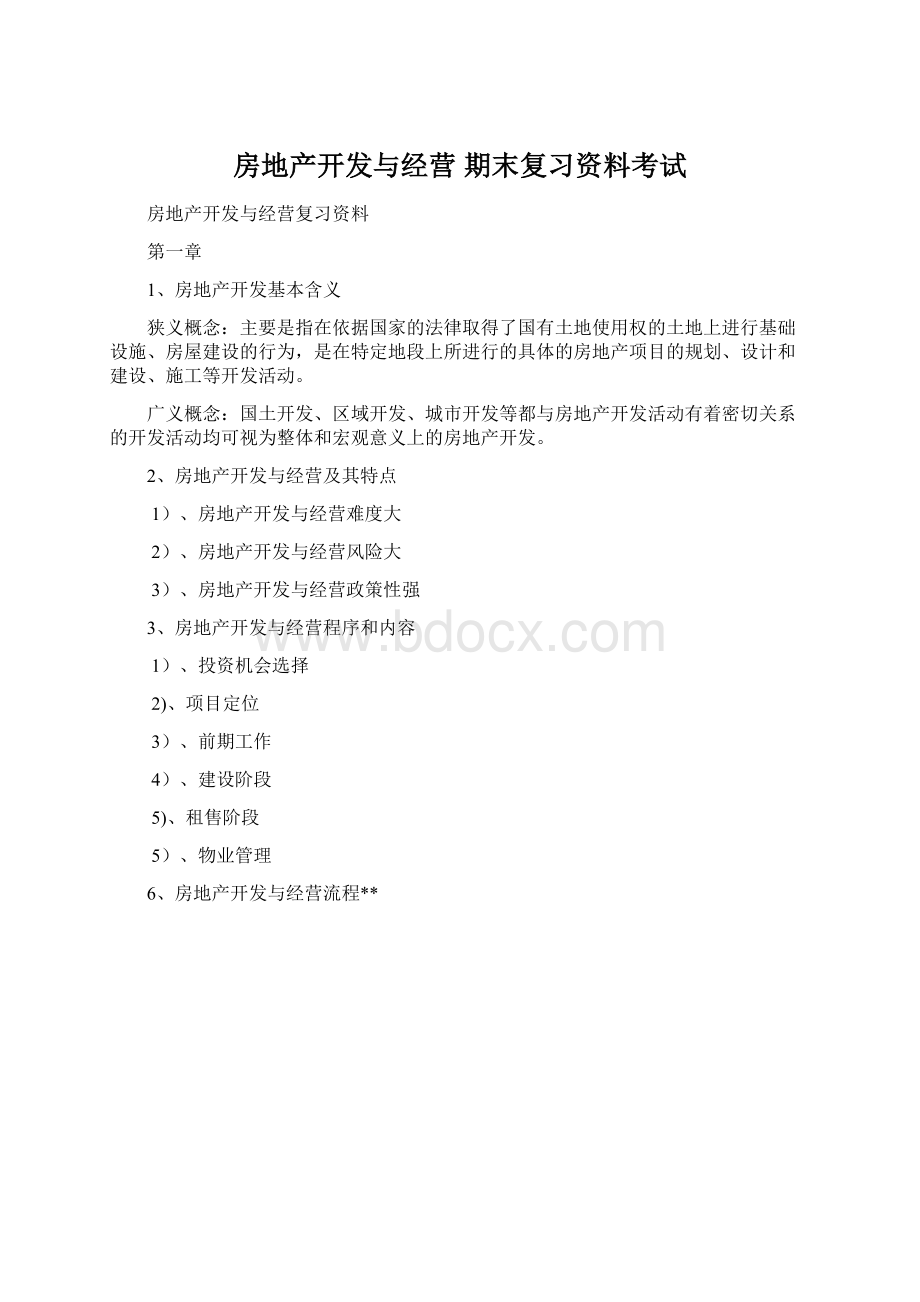 房地产开发与经营 期末复习资料考试.docx_第1页