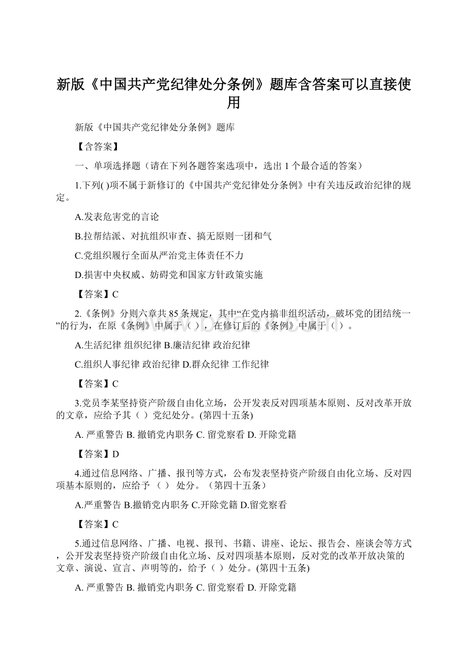 新版《中国共产党纪律处分条例》题库含答案可以直接使用文档格式.docx_第1页