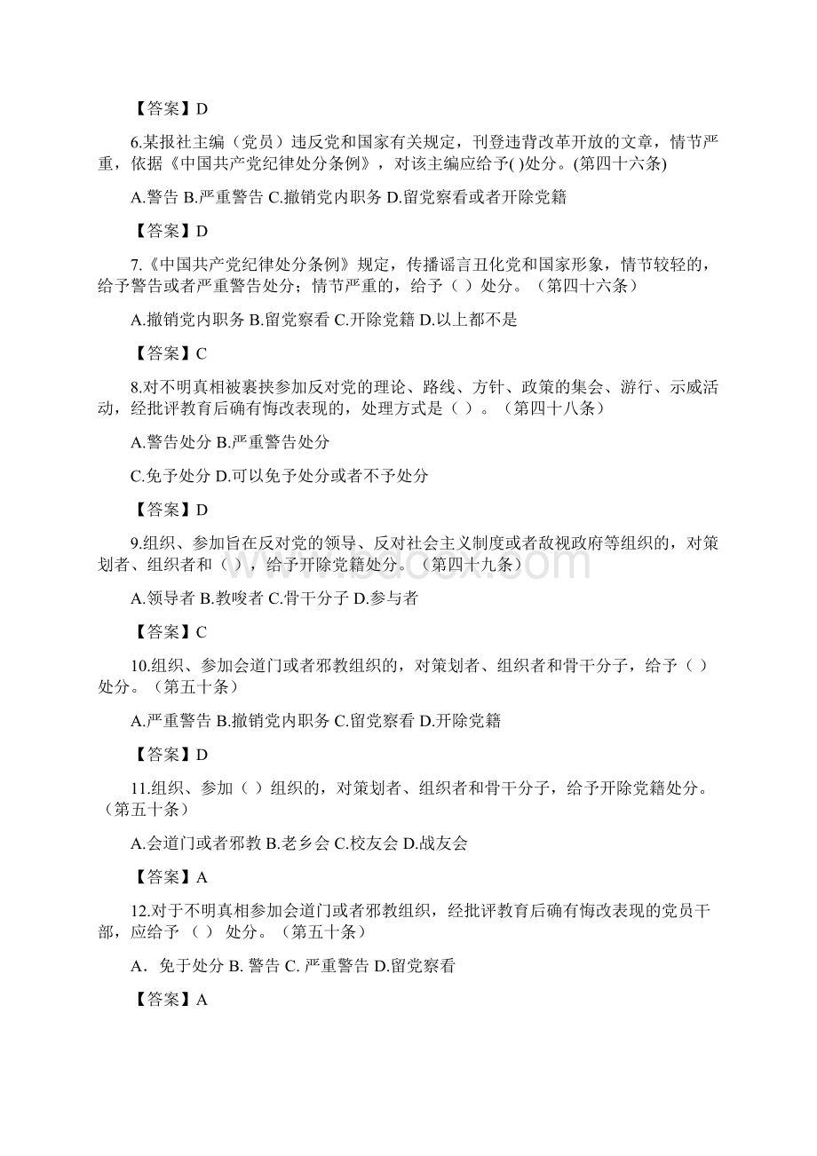 新版《中国共产党纪律处分条例》题库含答案可以直接使用文档格式.docx_第2页