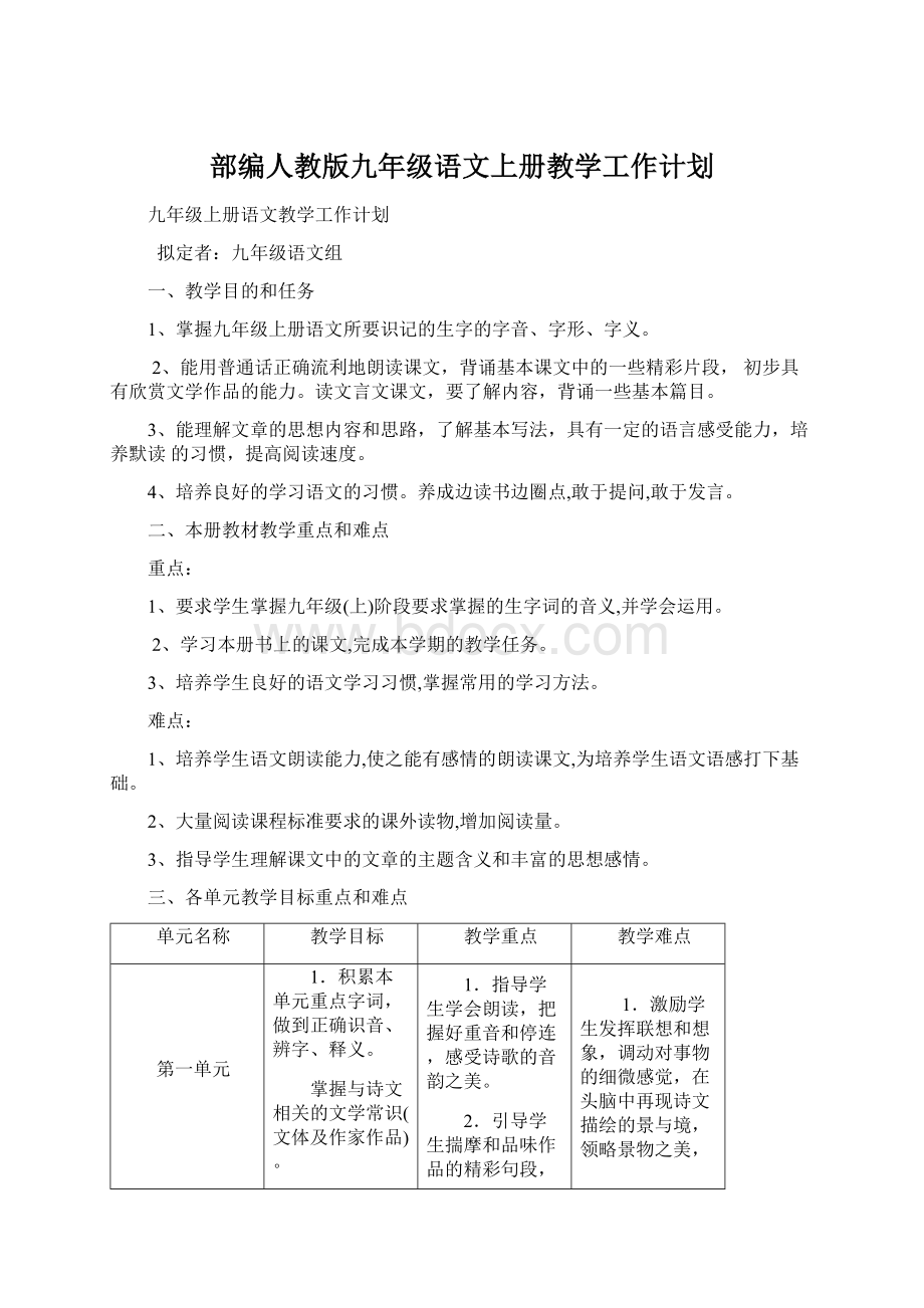 部编人教版九年级语文上册教学工作计划Word格式.docx_第1页