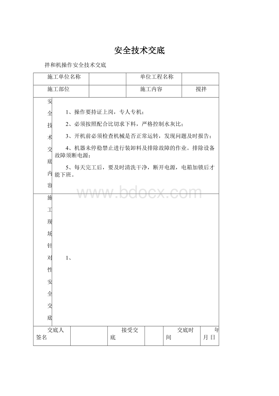 安全技术交底Word文档格式.docx