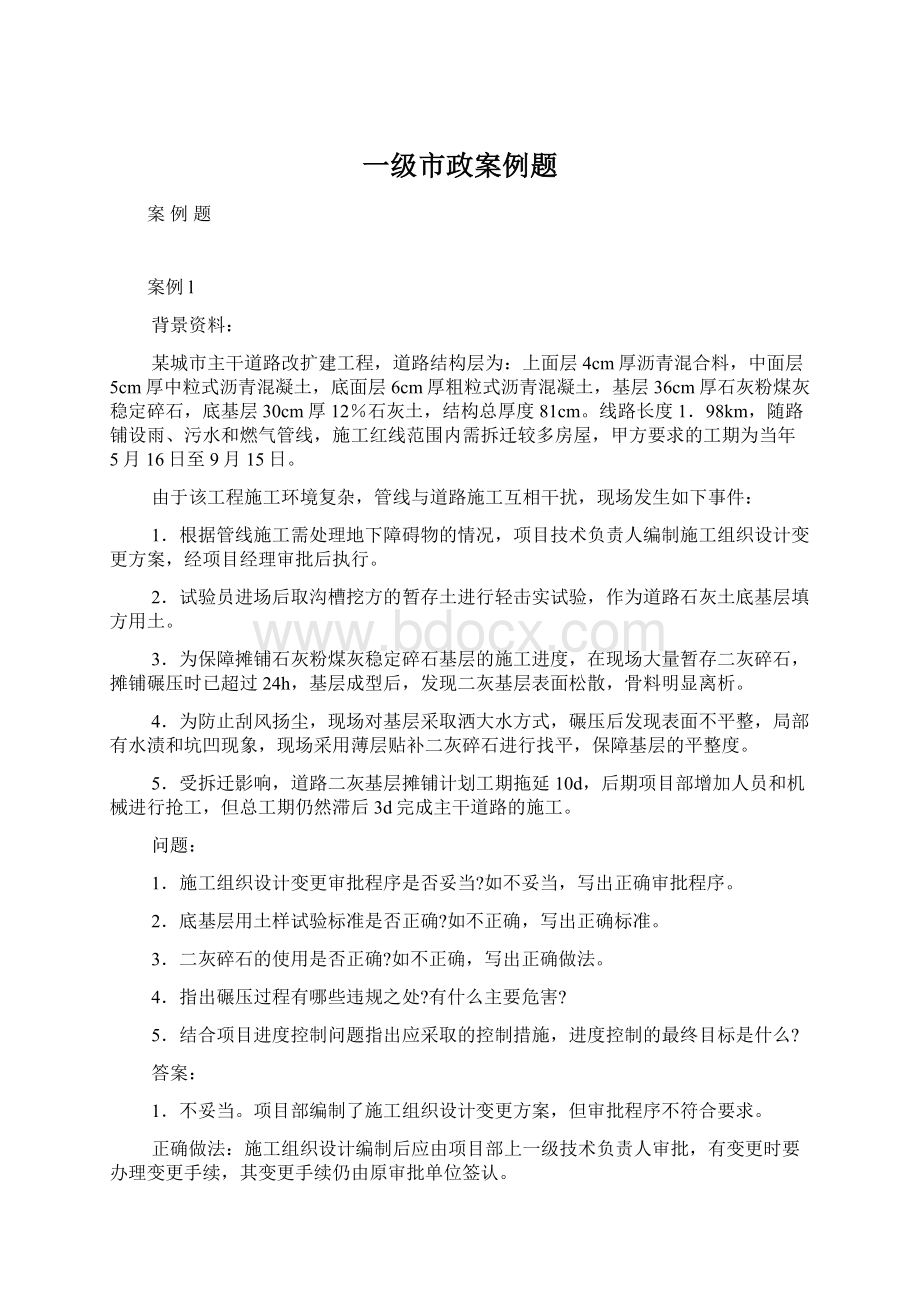 一级市政案例题Word格式文档下载.docx_第1页