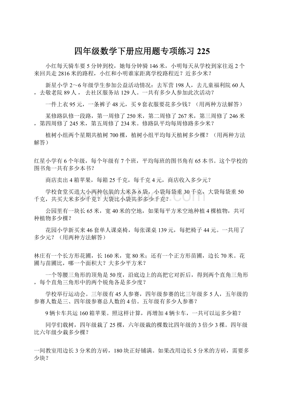 四年级数学下册应用题专项练习225.docx_第1页