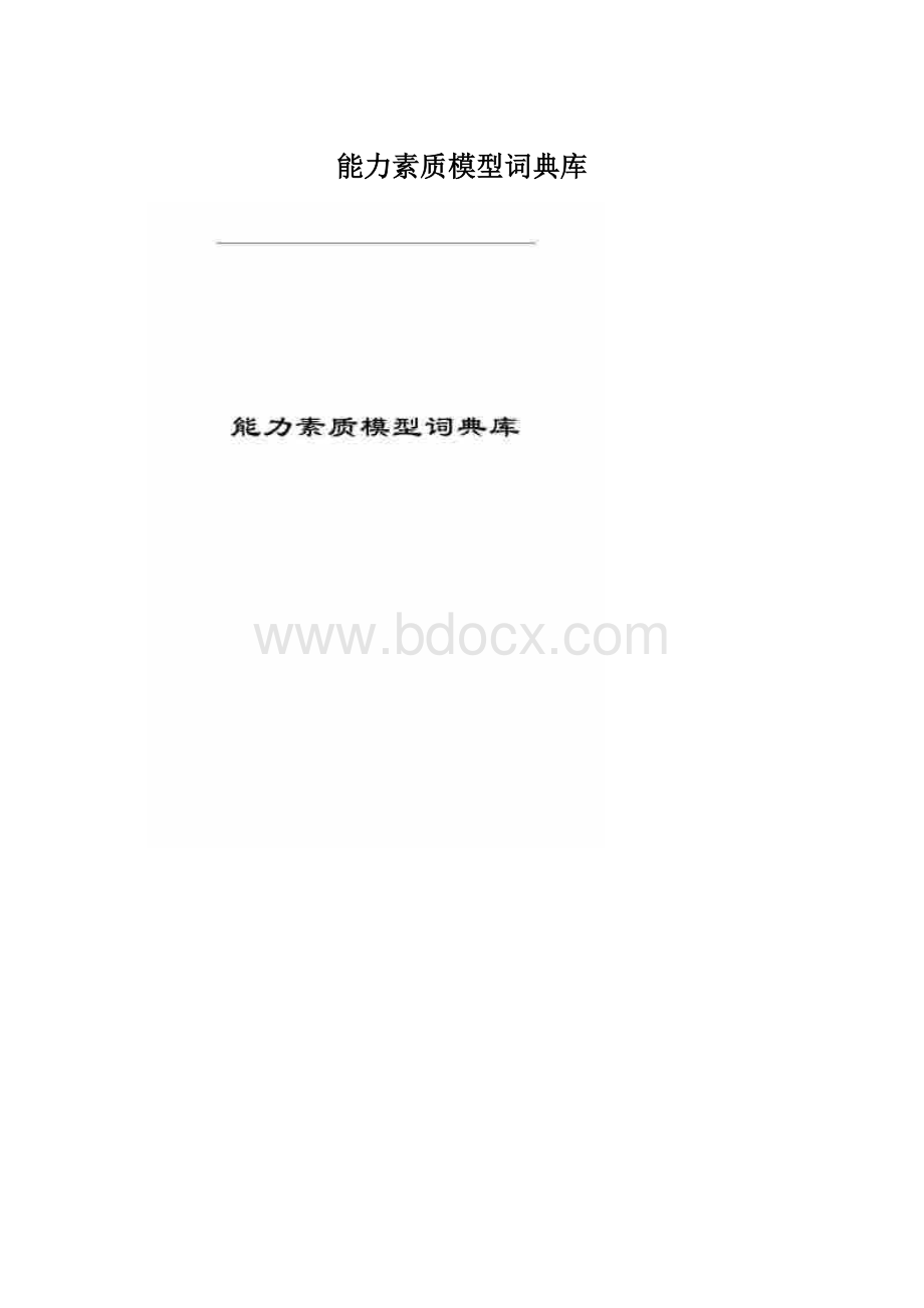 能力素质模型词典库.docx_第1页