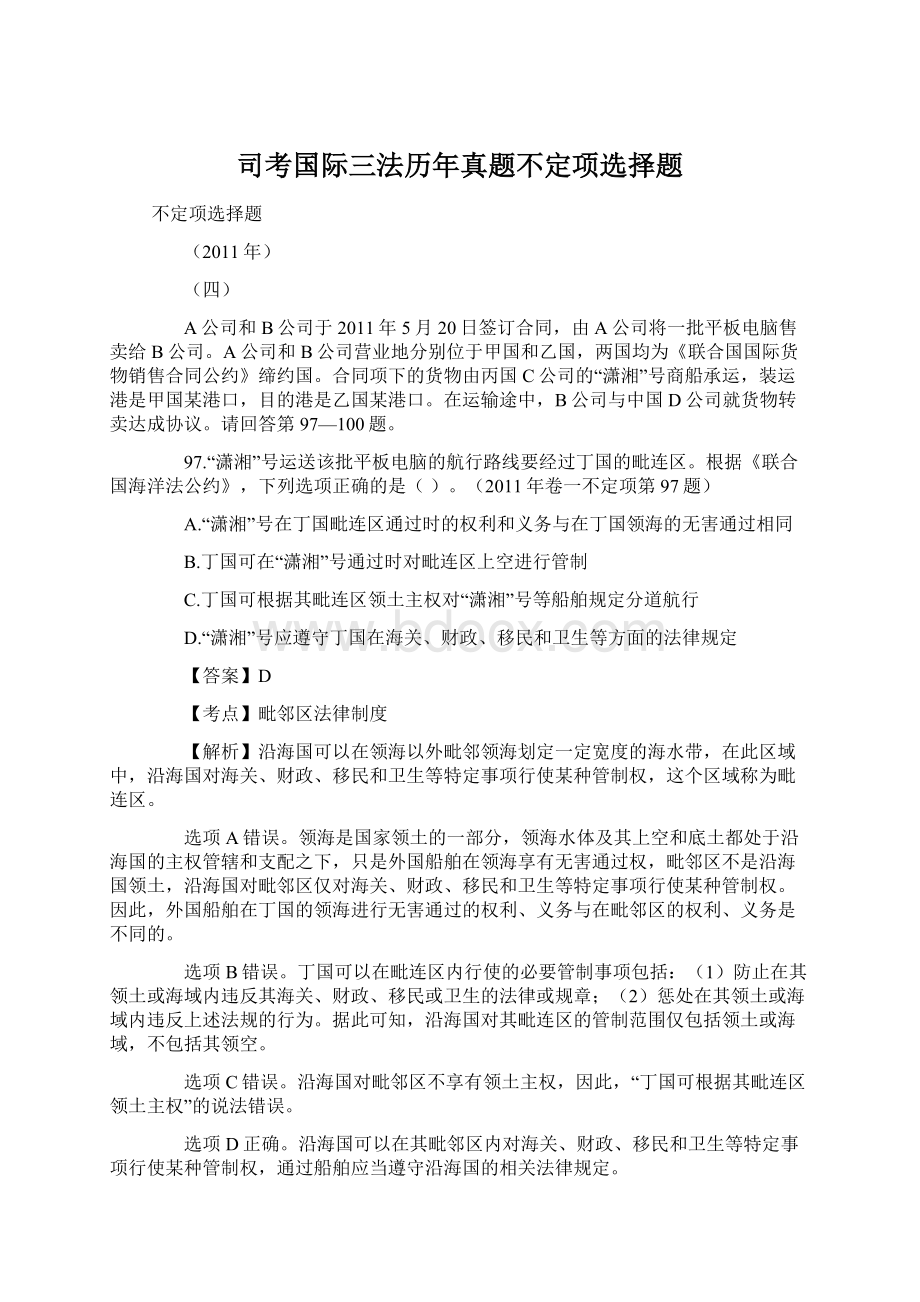 司考国际三法历年真题不定项选择题Word格式.docx_第1页